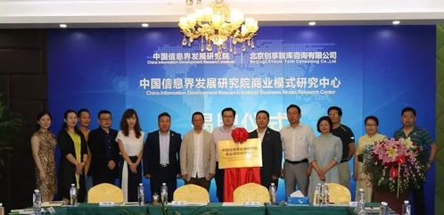 中國信息界發展研究院商業模式研究中心正式成立